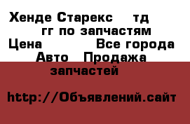 Хенде Старекс2,5 тд 1998-2000гг по запчастям › Цена ­ 1 000 - Все города Авто » Продажа запчастей   